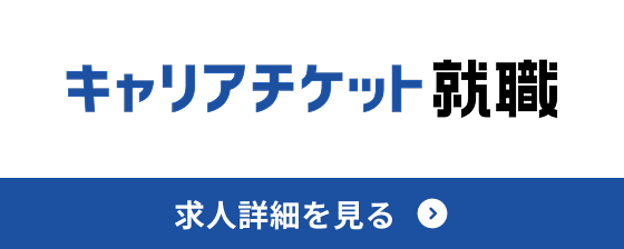 キャリアチケット就職で求人詳細を見る